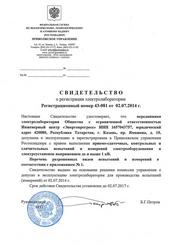 Свидетельство о регистрации электролаборатории в Приволжском управлении Ростехнадзора