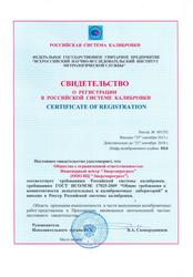 Свидетельство о регистрации в Российской системе  калибровки